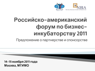 Российско-американский форум по бизнес-инкубаторству 2011