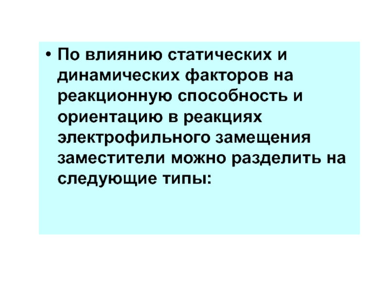 Статический и динамический фактор. Динамические факторы влияющие на реакционную способность. Динамическое и статическое воздействие. Статический и динамический фактор заместителей.