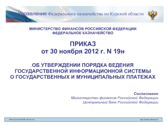 Управление Федерального казначейства по Курской области