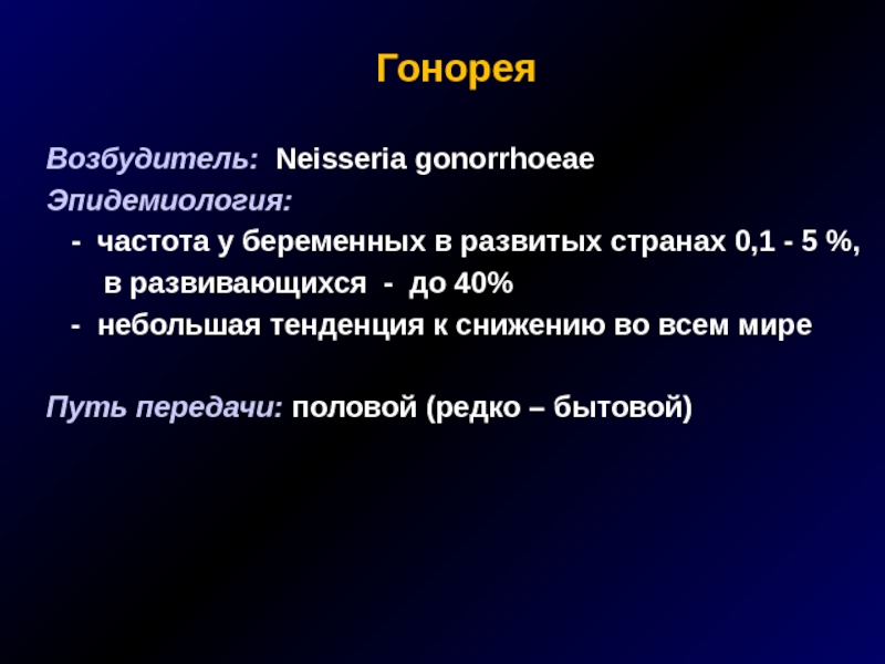 Возбудитель гонореи презентация