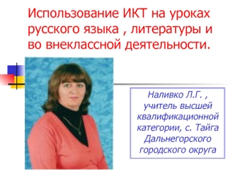 Использование ИКТ на уроках русского языка , литературы и во внеклассной деятельности.