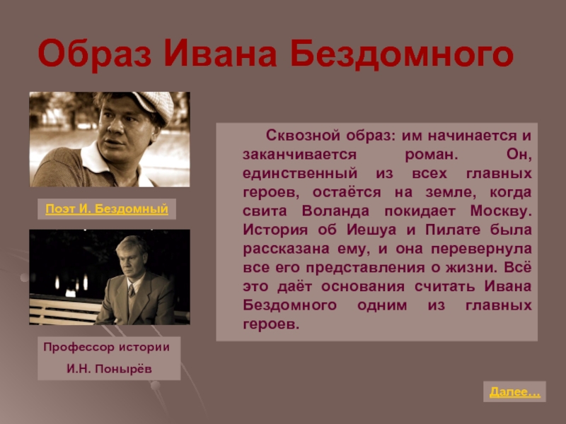 Бродячий образ. Образ Ивана бездомного в романе мастер и Маргарита. Образ бездомного. Иван Бездомный характеристика. Мастер и Бездомный в романе мастер и Маргарита.