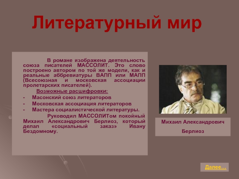 Каков литературный. Литературный мир в романе мастер и Маргарита. Литературный мир на страницах романа мастер и Маргарита. Литературный мир Москвы в романе мастер и Маргарита. Литературный мир на страницах романа м.Булгакова мастер и Маргарита.