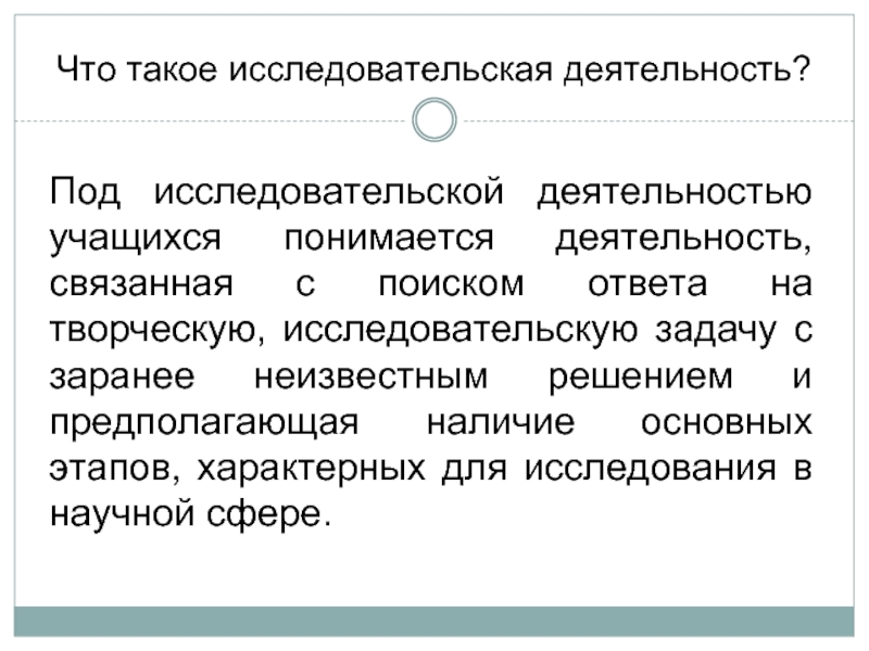 Заранее неизвестны ответы. Исследовательская деятельность. Деятельность связанная с поиском ответа на творческую. Исследовательские задачи.