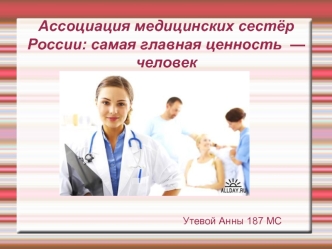 Ассоциация медицинских сестёр России