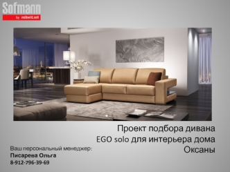 Проект подбора дивана EGO solo для интерьера дома