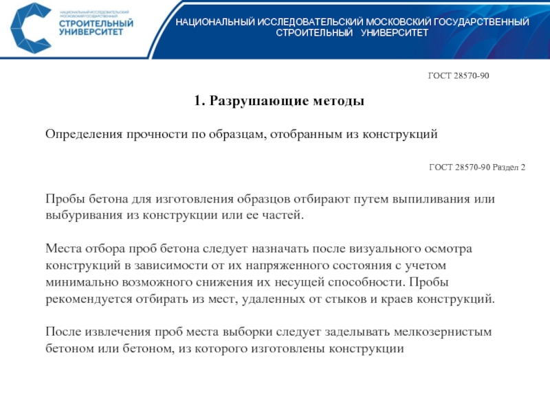 Гост 28570 90 бетоны методы определения прочности по образцам отобранным из конструкций