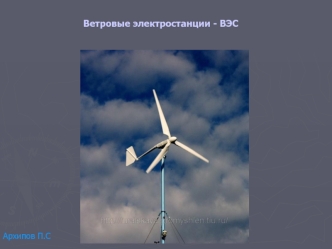 Ветровые электростанции - ВЭС