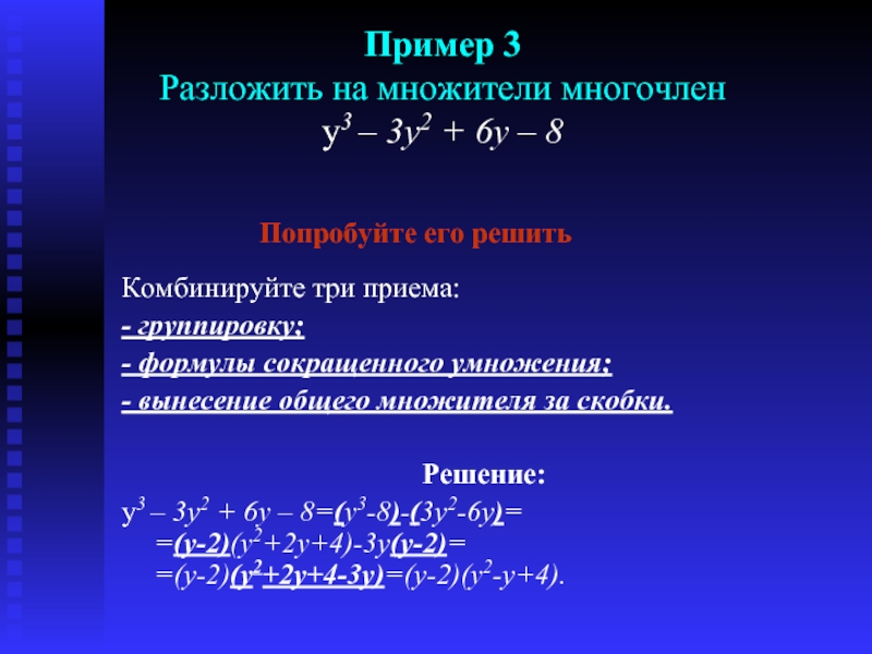 Разложить функцию на множители. 6. Разложите на множители многочлен. Приемы разложения на множители. Разложите многочлен на множители: а3. Разложите на множители многочлен y 3y.