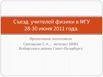 Съезд  учителей физики в МГУ28-30 июня 2011 года.