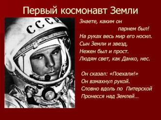 Первый космонавт Земли