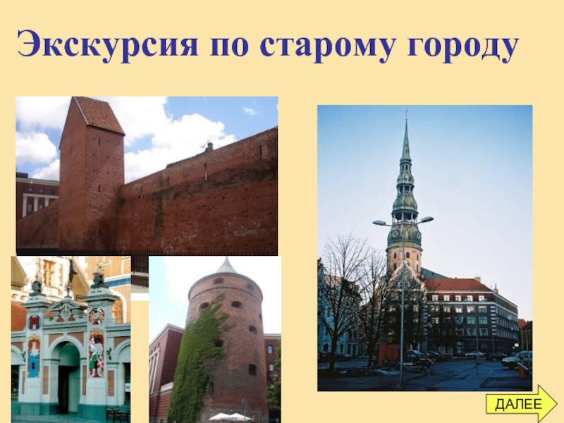 Прогулка по старому городу. Экскурсия по старому городу. Презентация на тему экскурсии по городу. Темы экскурсий по городу. Родной город Даля.