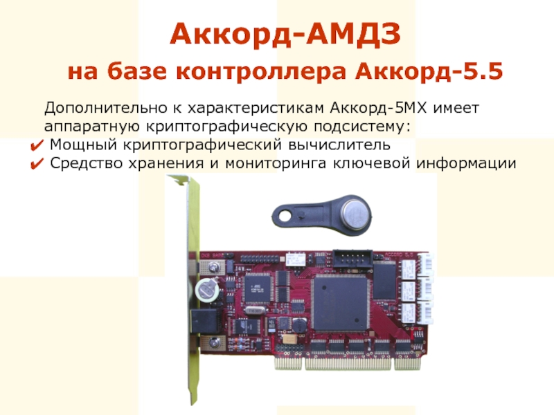 Модуль загрузки. Аппаратные модули доверенной загрузки «Аккорд - АМДЗ». Программно-аппаратный комплекс СЗИ НСД 