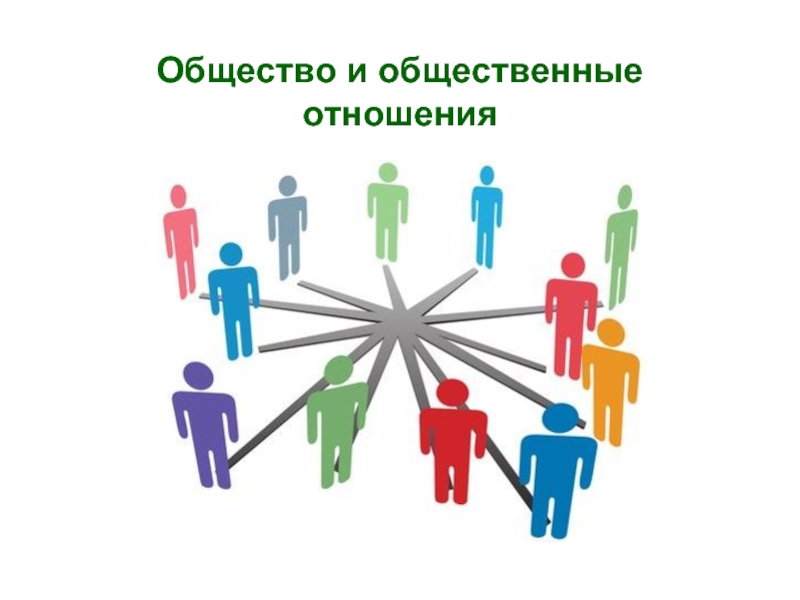 1.3 общество. Общественные отношения. Общество и общественные отношения. Общественные отношения рисунок. Социальные отношения.