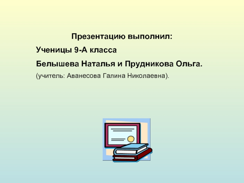 Как написать на презентации кто выполнил