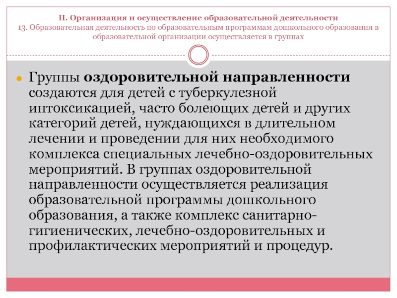 Школа для детей нуждающихся в длительном лечении. В группах оздоровительной направленности осуществляется.