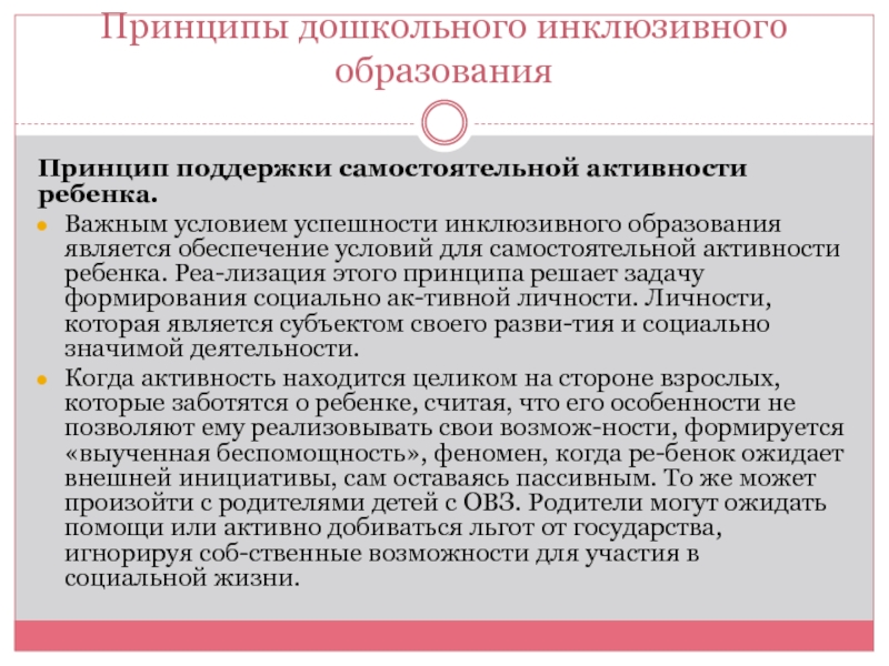 Принцип поддержки. Принципы дошкольного инклюзивного образования. Принцип поддержки самостоятельной активности ребенка. Философский принцип инклюзии. Принципы развития инклюзивного образования..