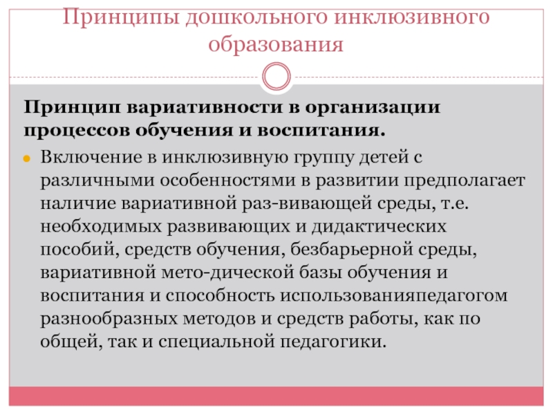 Характеристика инклюзивный ребенок. Принципы дошкольного воспитания. Вариативность процесса воспитания. Принципы дошкольного образования. Принцип вариативности воспитания.