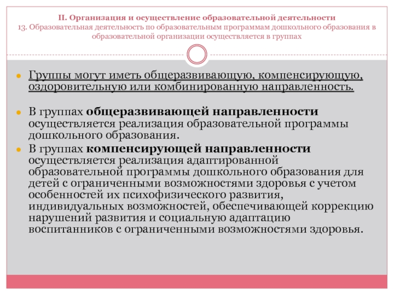 Учреждения реализующие общеобразовательные программы. Деятельность по реализации образовательных программ. Образовательная деятельность осуществляется. Направленности дошкольного образования. Организация деятельности дошкольного образования.