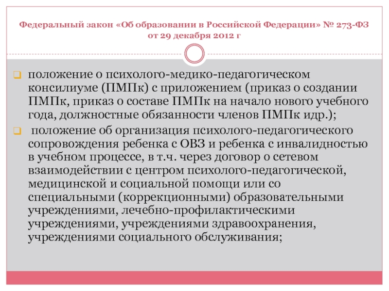 Кому согласно федеральному закону об образовании