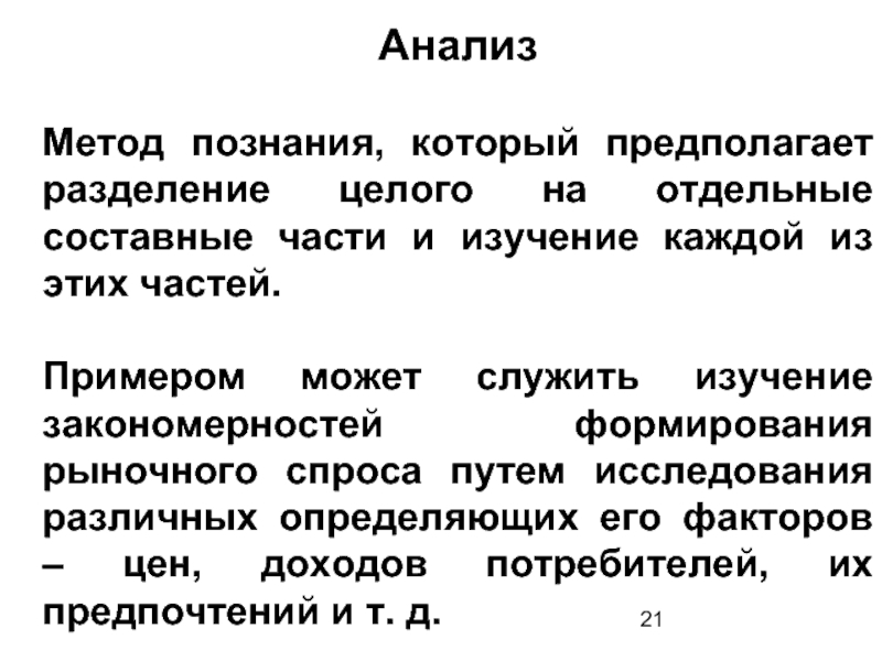 Разделение целей. Метод познания который предполагает Разделение целого на отдельные. Анализ метод познания. Метод познания Разделение целого на отдельные составные части. Закономерности формирования спроса.