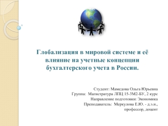 Глобализация в мировой системе и её влияние на учетные концепции бухгалтерского учета в России