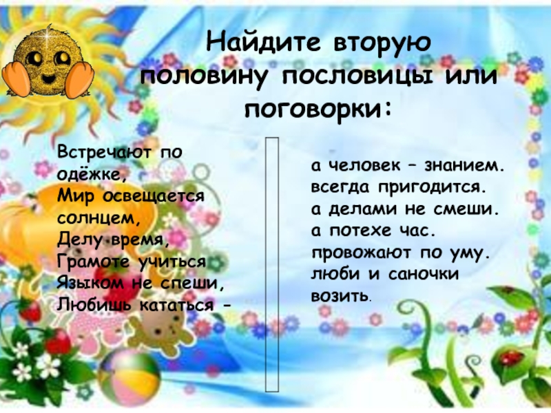 Где ты встречался с присказкой. Найди вторую половину пословицы. Пословицы о половине. Соберите пословицы мир освещается солнцем. Поговорки про половину.