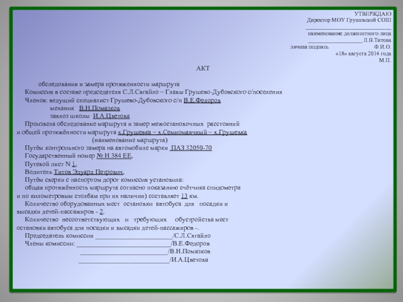 Акт должностного лица. Акт обследования остановочных пунктов. «Утверждаю» директор МАОУ СОШ. Комиссия в составе председателя. Акт замера протяженности маршрута.