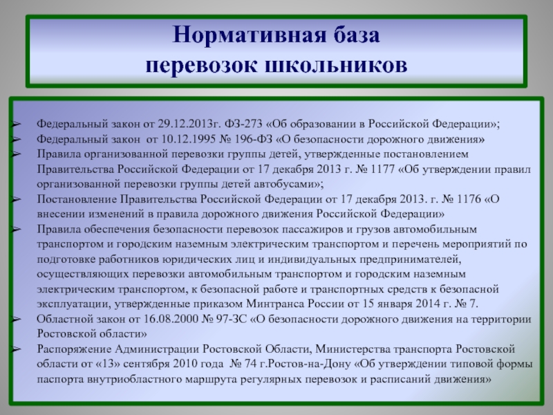 Закон 196 фз о безопасности дорожного. Нормативная база перевозок школьников. Правила перевозки школьников. Нормативная база по безопасности дорожного движения. Перечень документов для перевозки школьников.