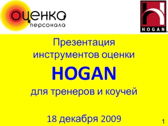 Презентация  инструментов оценки HOGANдля тренеров и коучей18 декабря 2009
