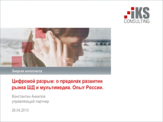 Цифровой разрыв: о пределах развития рынка ШД и мультимедиа. Опыт России.