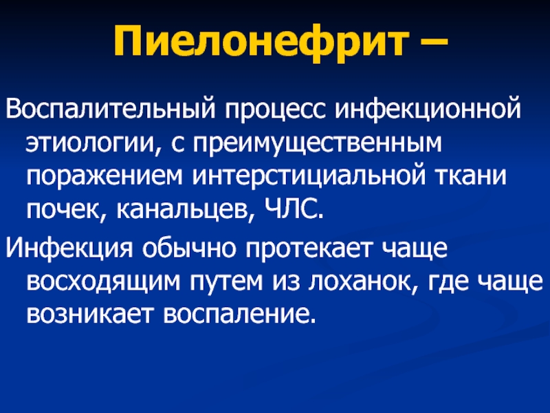 Уменьшение воспалительных процессов. Этиология инфекционного процесса. Интерстициальная ткань почки. Воспалительный процесс слайд. Восходящий путь пиелонефрита.