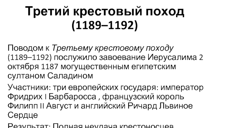 Результаты третьей крестового похода. Третий крестовый поход 1189-1192. Крестовый поход 1189-1192 участники. Участники 3 похода 1189 1192. Участники похода в 1189-1192.