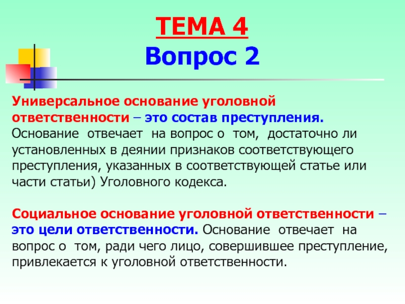 Основанием уголовной ответственности является