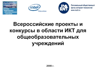Всероссийские проекты и конкурсы в области ИКТ для общеобразовательных учреждений 