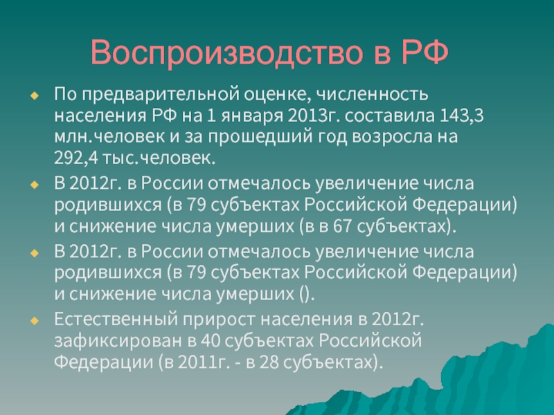 Воспроизводство в РФПо предварительной оценке, численность населения РФ на 1 января 2013г.