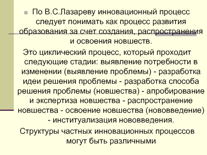 Процесс следуй. Цикличность процесса обучения. Образование как процесс это освоение. Исследования по педагогической инноватики Лазарев. Процесс написания и распространения отзыва.