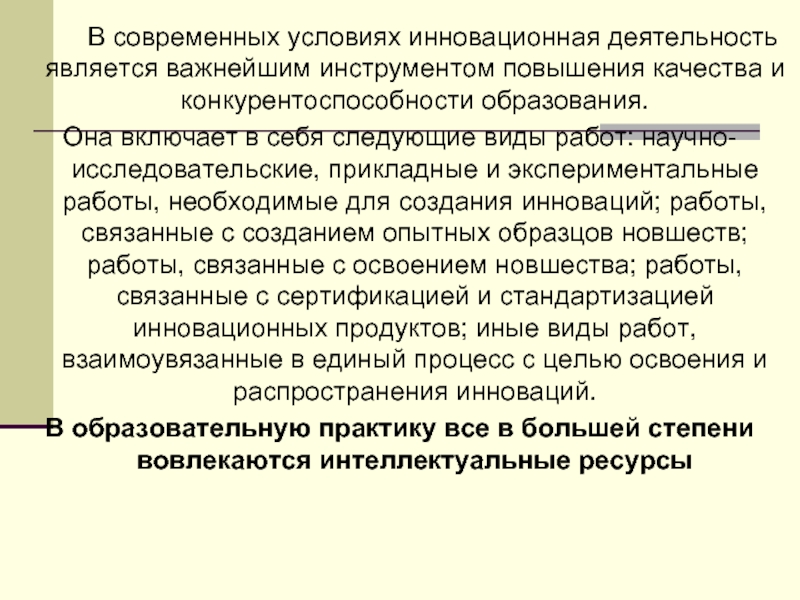 Условия инновационной деятельности в образовании. Предпосылки инновационной деятельности. Каково предназначение учителя. Каково предназначение линий в современном производстве.