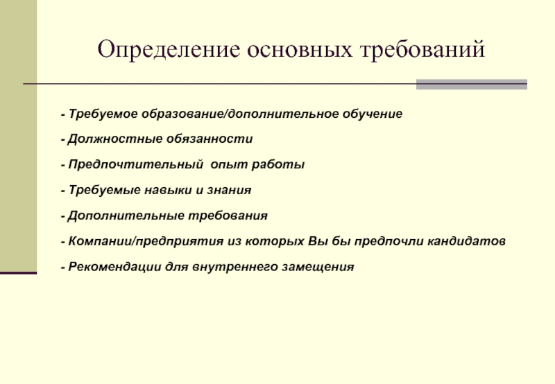 Требуемые навыки. Определите основные требования к здоровью кандидатов для обучения. Основные требования к здоровью кандидатов для обучения. Требования по здоровью соискателя. Предпочтительные требования.