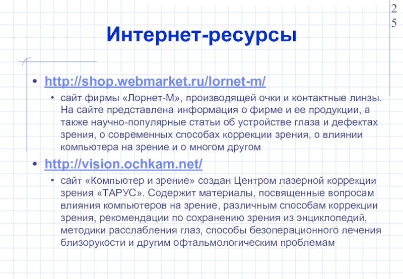 Презентация зрение недостатки и советы по сохранению зрения