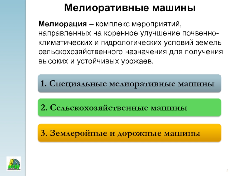 Коренное улучшение земель