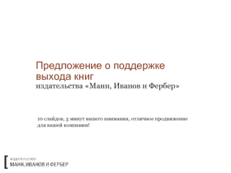 Предложение о поддержкевыхода книгиздательства Манн, Иванов и Фербер