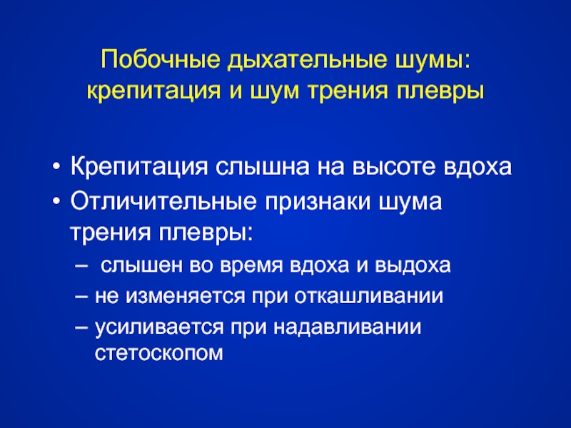 Шум трения. Крепитация и шум трения плевры. Дыхательный шум и шум трения плевры. Побочные дыхательные шумы. Побочные дыхательные шумы крепитация.