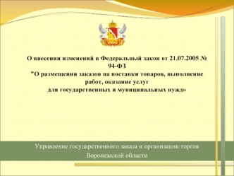 Управление государственного заказа и организации торгов 
Воронежской области