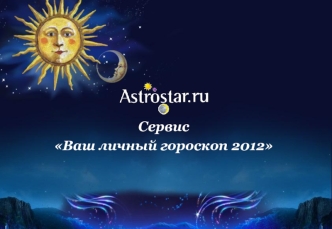 Сервис 
Ваш личный гороскоп 2012