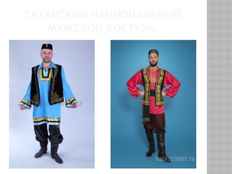 Татарский национальный мужской костюм