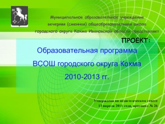 Образовательная программаВСОШ городского округа Кохма2010-2013 гг.