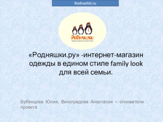 Родняшки.ру -интернет-магазин одежды в едином стиле family look для всей семьи.
