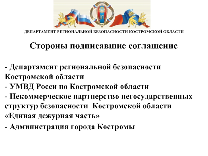 3 региональная безопасность. Региональная безопасность. Костромской регион Департамент безопасности вакансии.