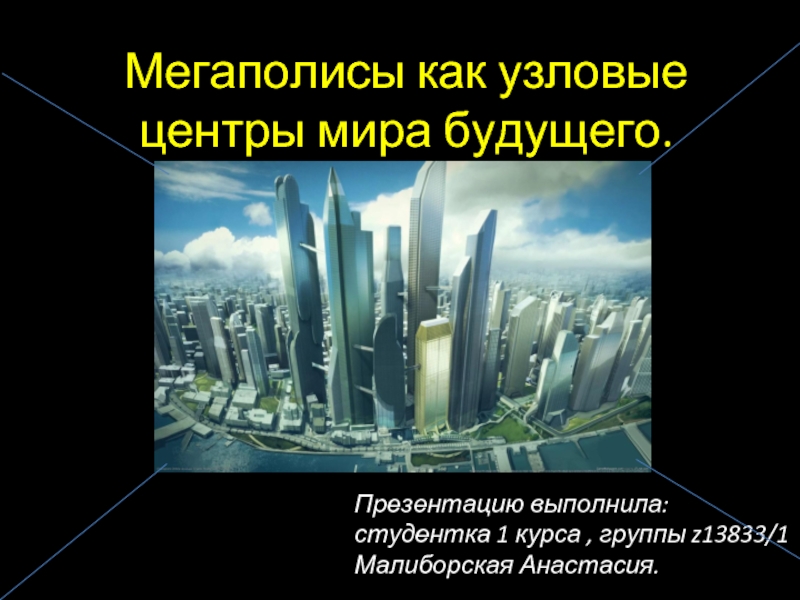 Презентация будущего. Презентация на тему мир будущего. Города мегаполисы презентация. Презентация на тему мегаполисы мира. Презентация Метаполис.